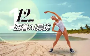 Video herunterladen: 12min跟着AI晨练