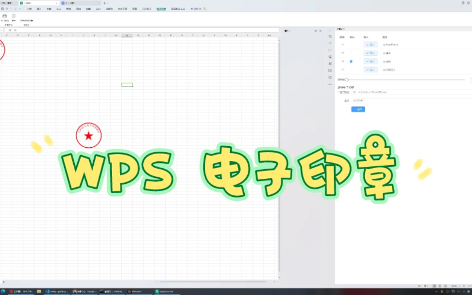 给 wps 加个功能:电子印章,一键插入