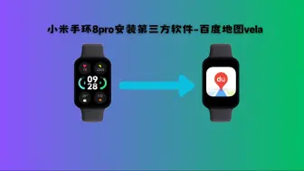小米手环8pro安装第三方软件（百度地图vela)教程