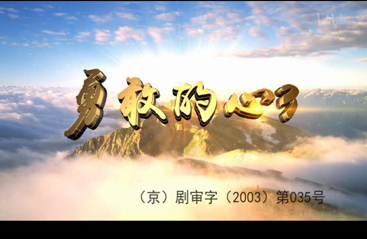 勇敢的心 106集