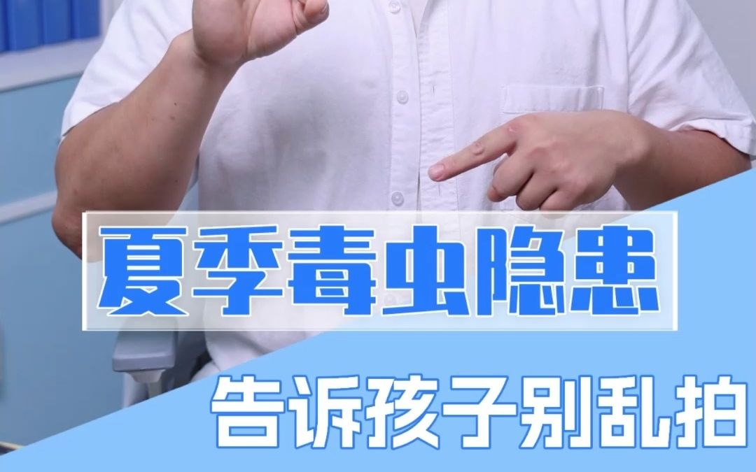 夏季带娃出门游玩一定要警惕这三种毒虫,遇见了千万别乱拍哔哩哔哩bilibili