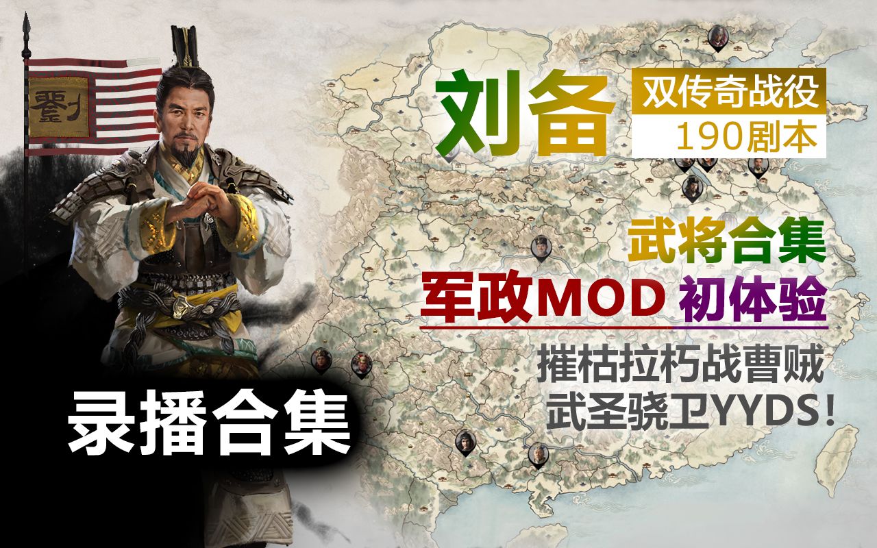 [图]【全面战争三国】190刘备 军政MOD初体验 武将合集 合集2P已完结