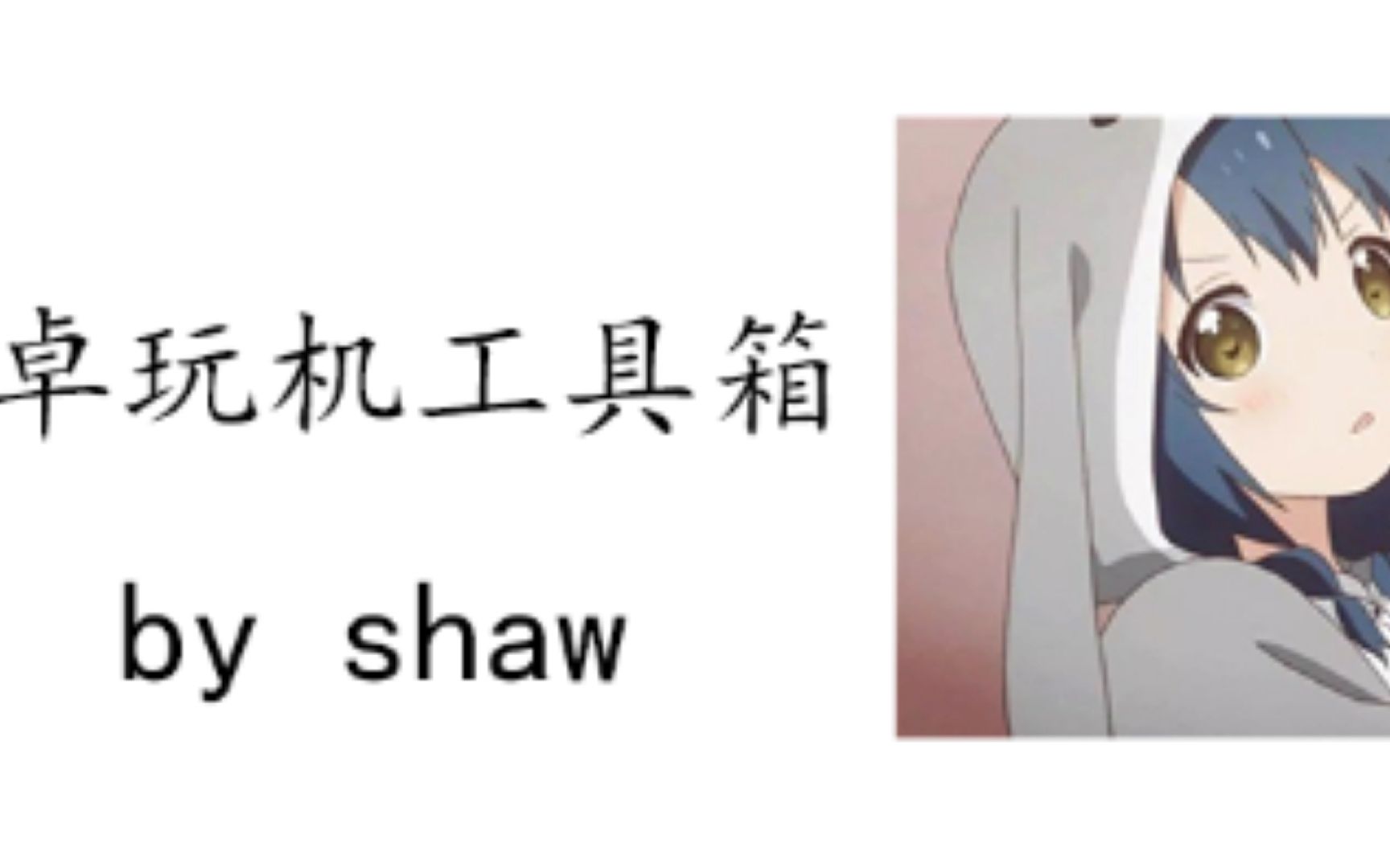 安卓玩机工具箱 by shaw (3.magisk修补 解包打包 解包payload 刷机)哔哩哔哩bilibili