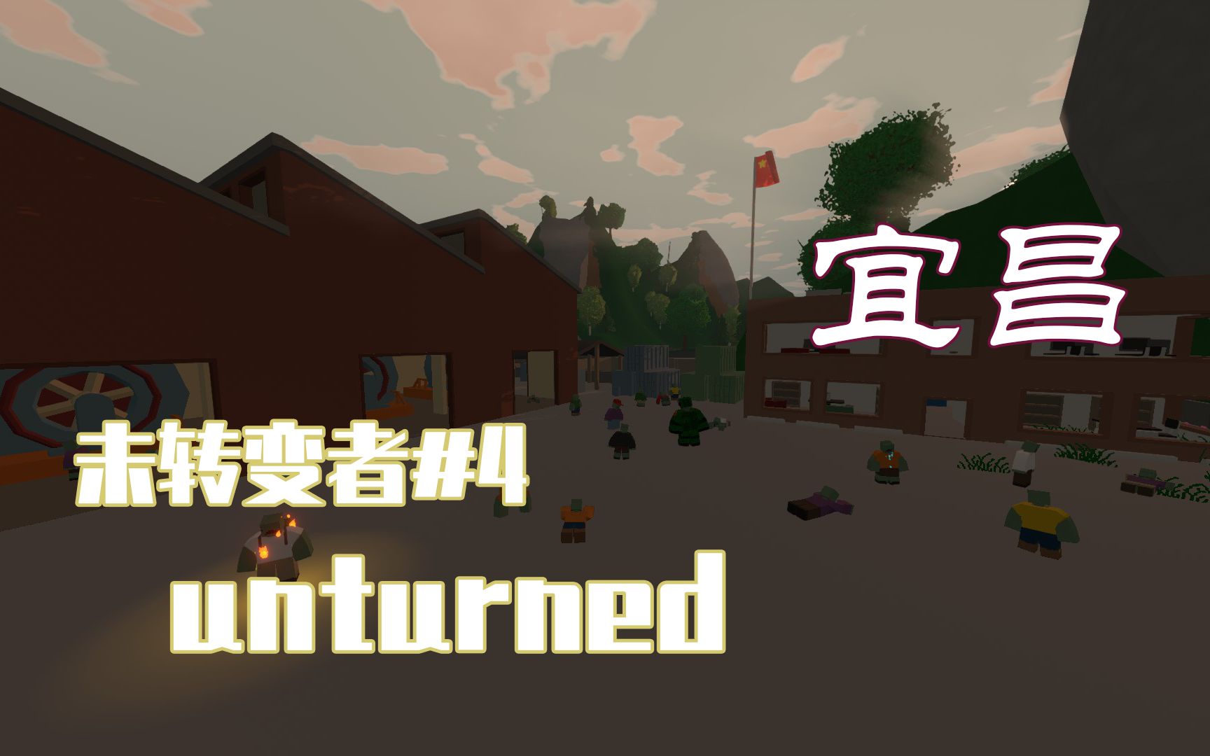 Unturned#04 ⦤𘭥›𝥍—方 宜昌的神秘工厂 ⦦œ꨽쥏˜者哔哩哔哩bilibili未转变者实况解说