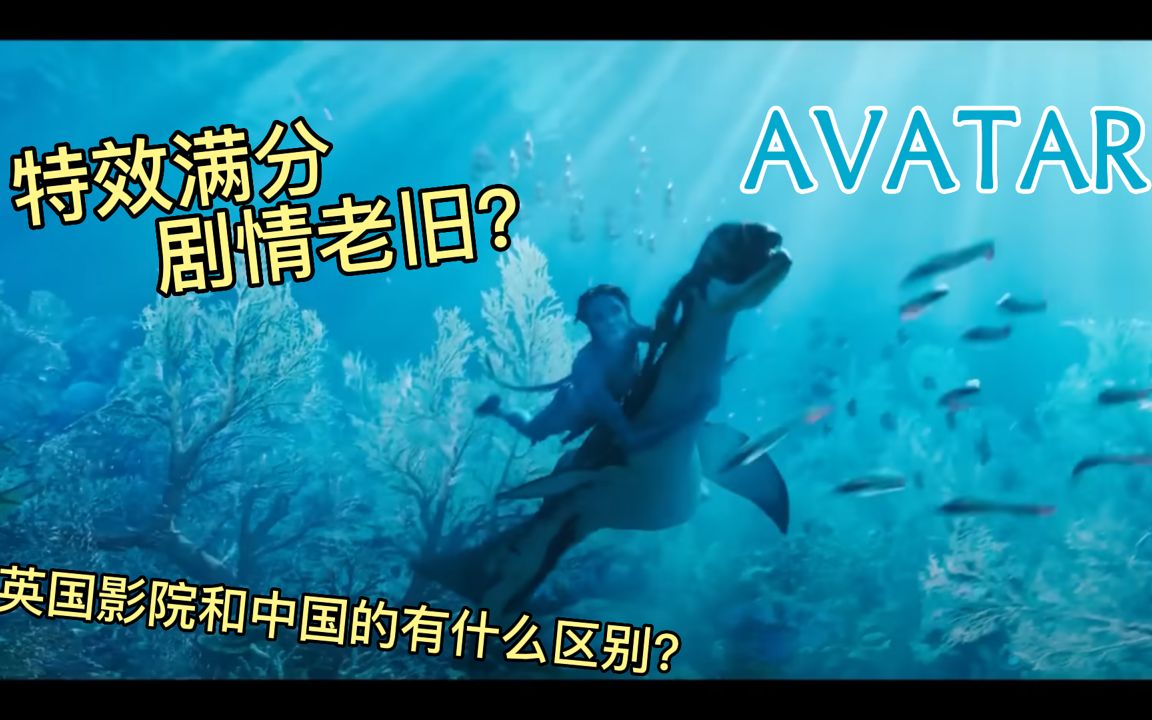 【阿凡达】想念国内IMAX 浅谈阿凡达2观影体验哔哩哔哩bilibili