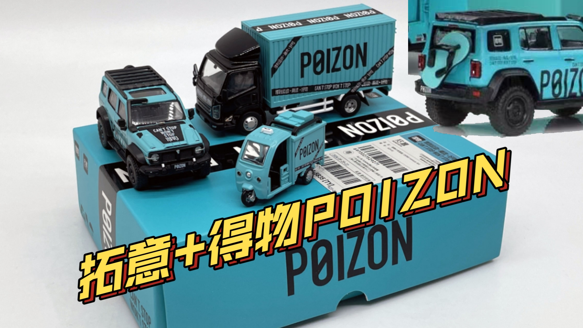 【东知】小车玩家和得物（POIZON）的初接触～拓意ｘ得物联名套装 1/64 人字拖坦克300 枫林铁骑+快递车