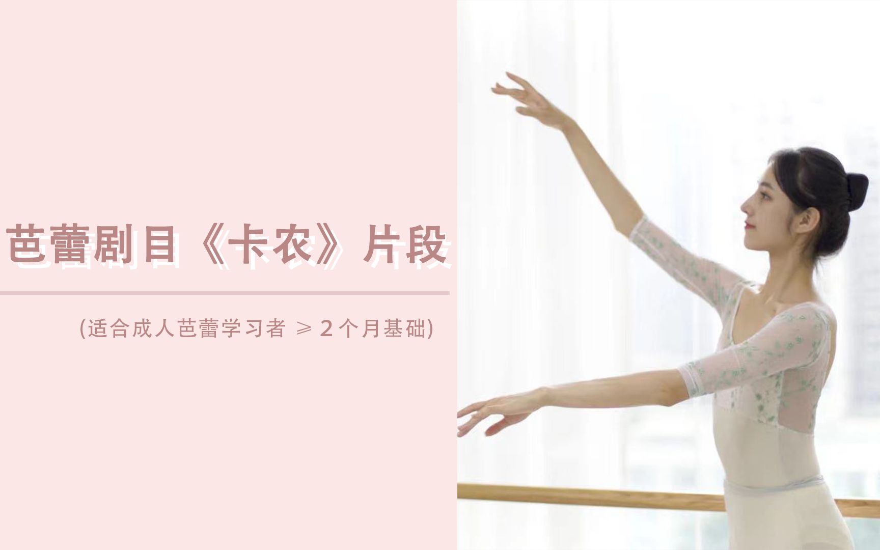 [图]【BALLETME】芭蕾原创剧目《卡农》片段(适合成人芭蕾初学者 ≥2个月基础）