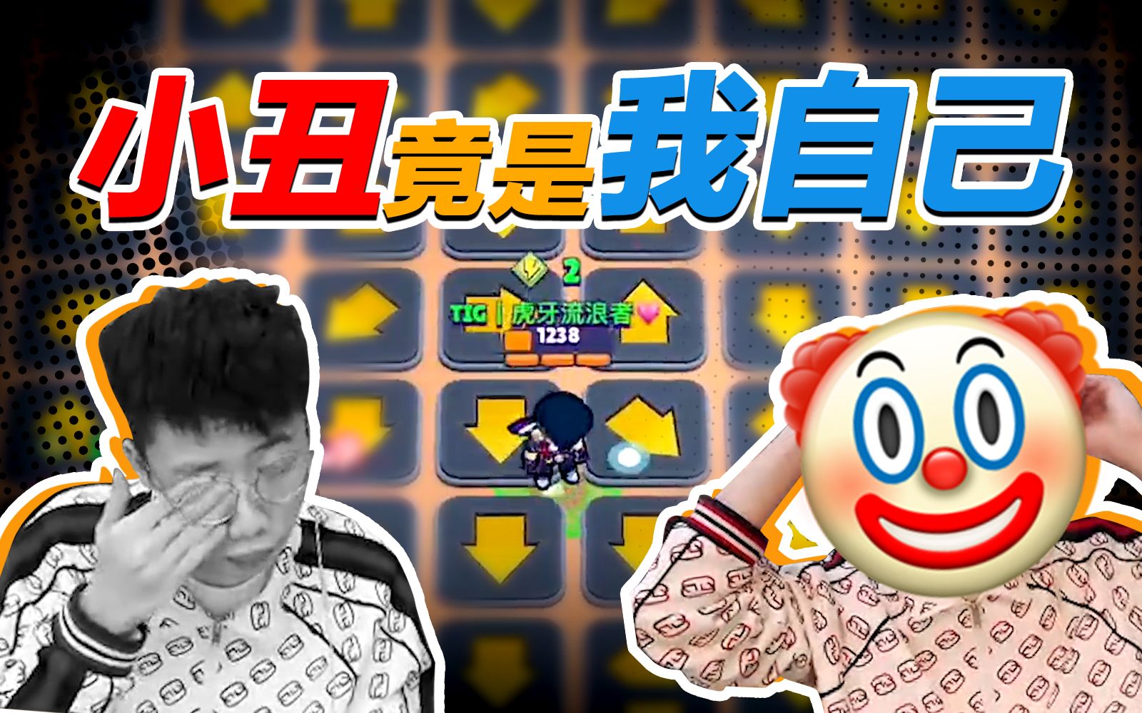 地图编辑器原来小丑竟是我浪某人荒野乱斗