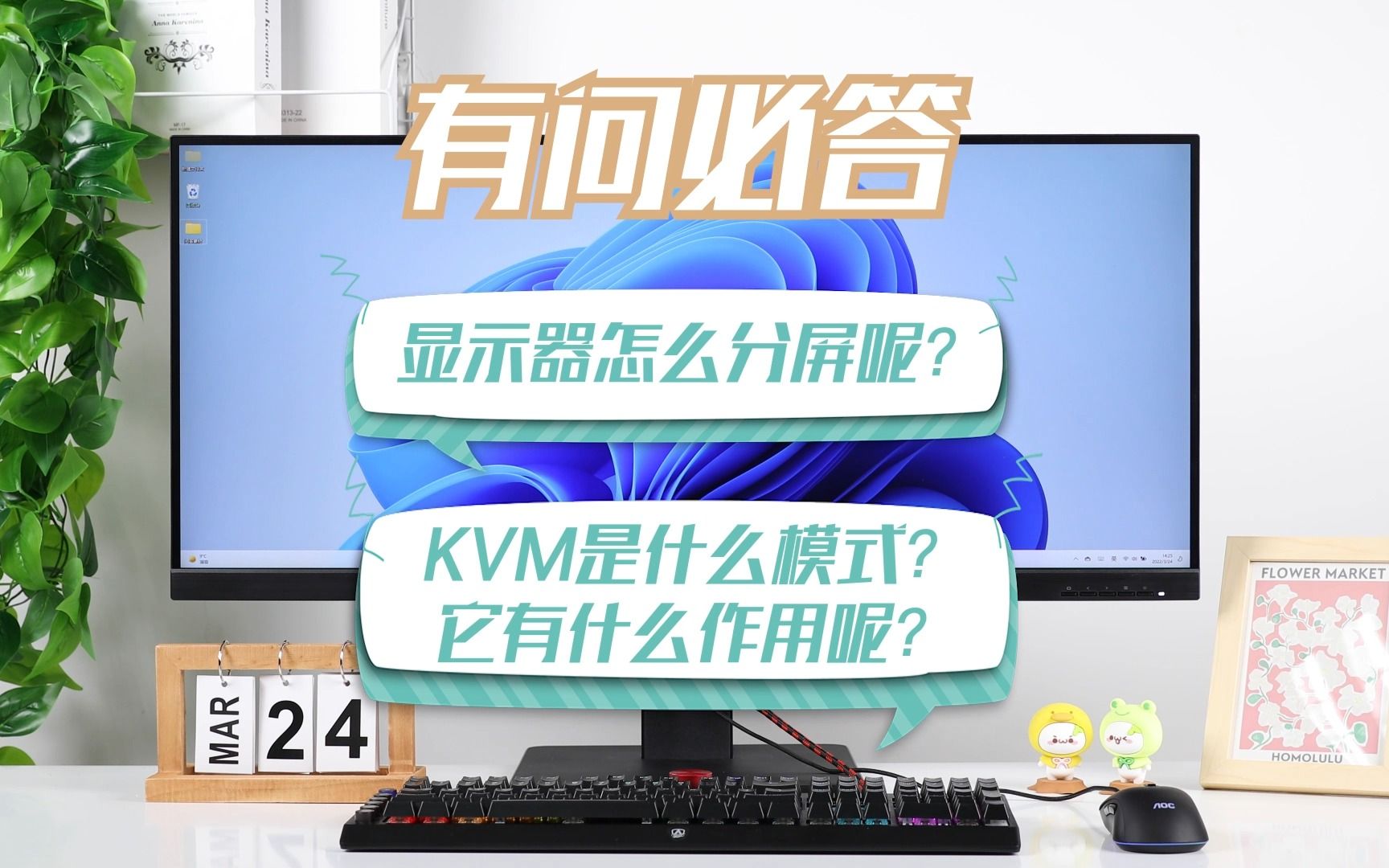 【有问必答】显示器如何分屏?KVM功能又是什么?哔哩哔哩bilibili