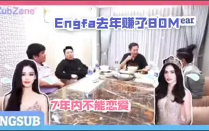 Download Video: 【Englot】【中字】老板:Engfa七年内不能恋爱