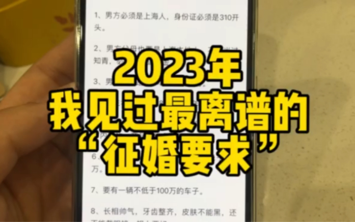 [图]这是我2023年见过最离谱的“征婚要求”，网友：你这是在许愿！