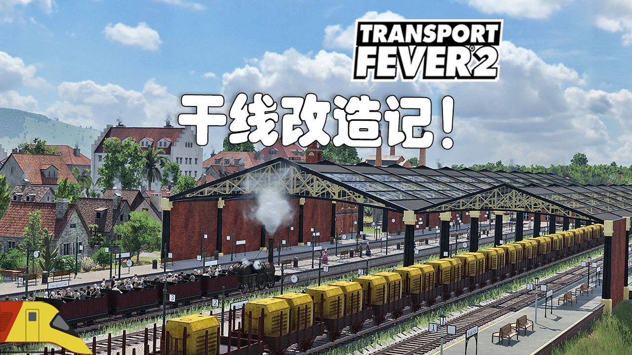 [图](试图)通过干线改造赚钱！| 狂热运输2：史诗挑战！#11 | Transport Fever 2