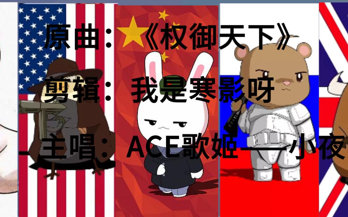 那兔——五常的压迫感_哔哩哔哩_bilibili