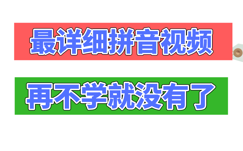 幼小衔接小学拼音学习视频28讲(思路非常清晰)完整版及相关练习私聊 小学语文数学英语奥数幼小衔接数学启蒙识字哔哩哔哩bilibili