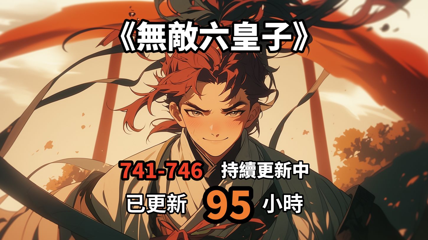 无敌六皇子一口气看完