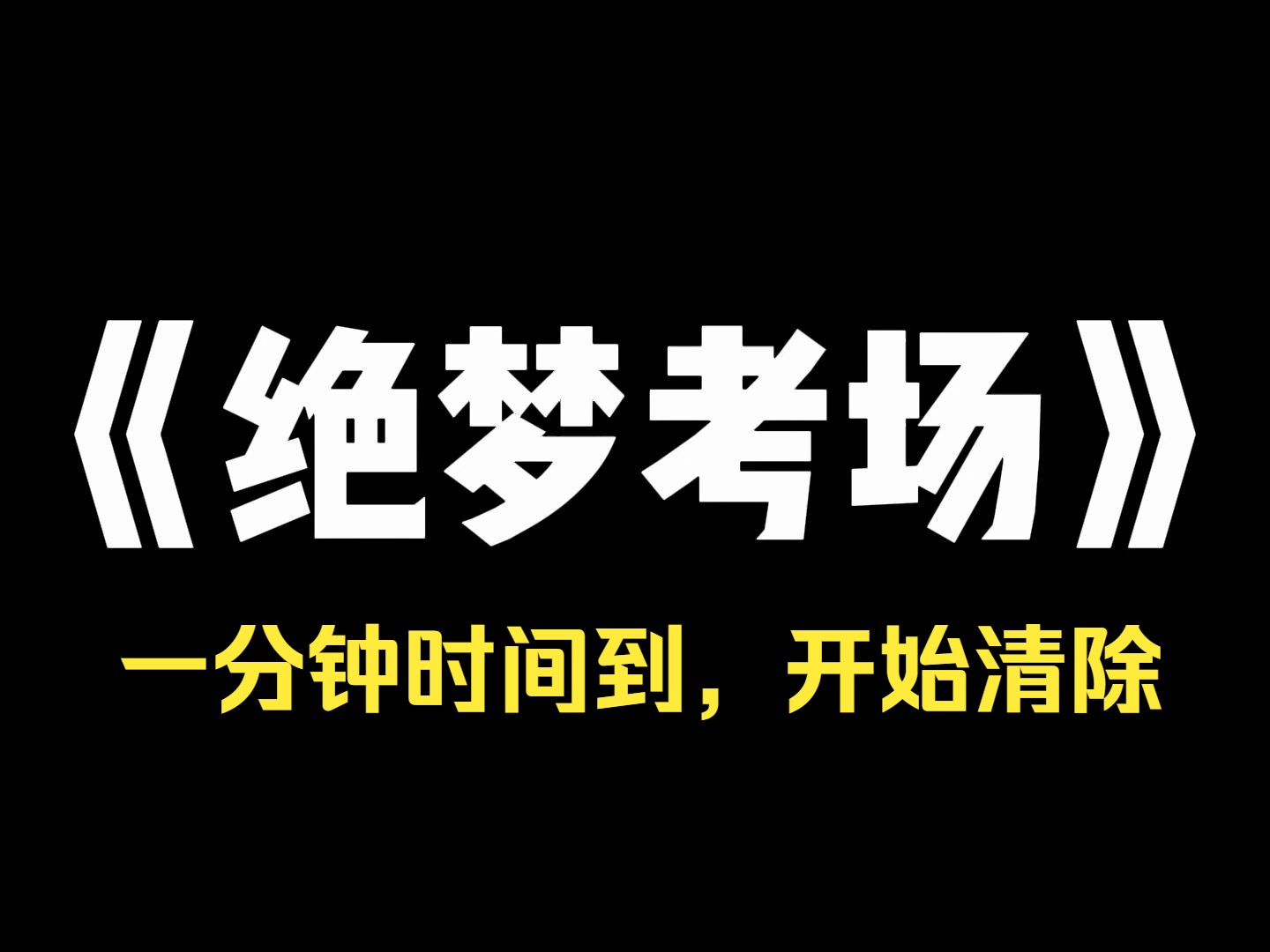 小说推荐~《绝梦考场》考场上,黑板上突然出现红色粉笔字, 本次考试不需要监考老师,请三位老师一分钟内离开教室, 监考老师以为是恶作剧,两个老师...