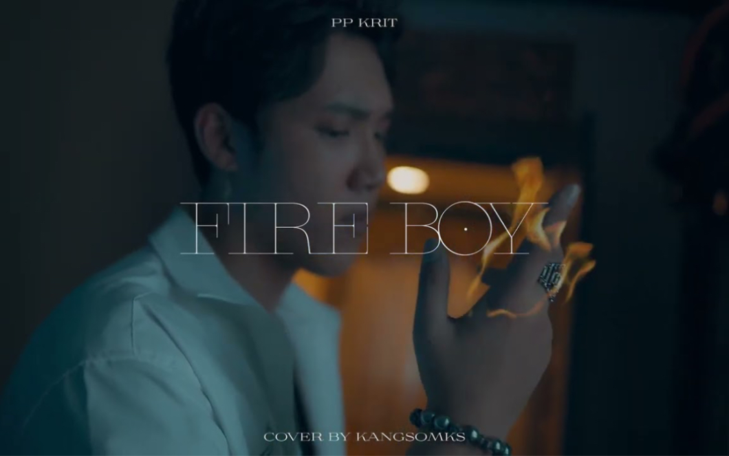 [图]【泰歌搬运】FIRE BOY & คุณและคุณเท่านั้น 有且只有你｜ PP KRIT Cover by KANGSOMKS