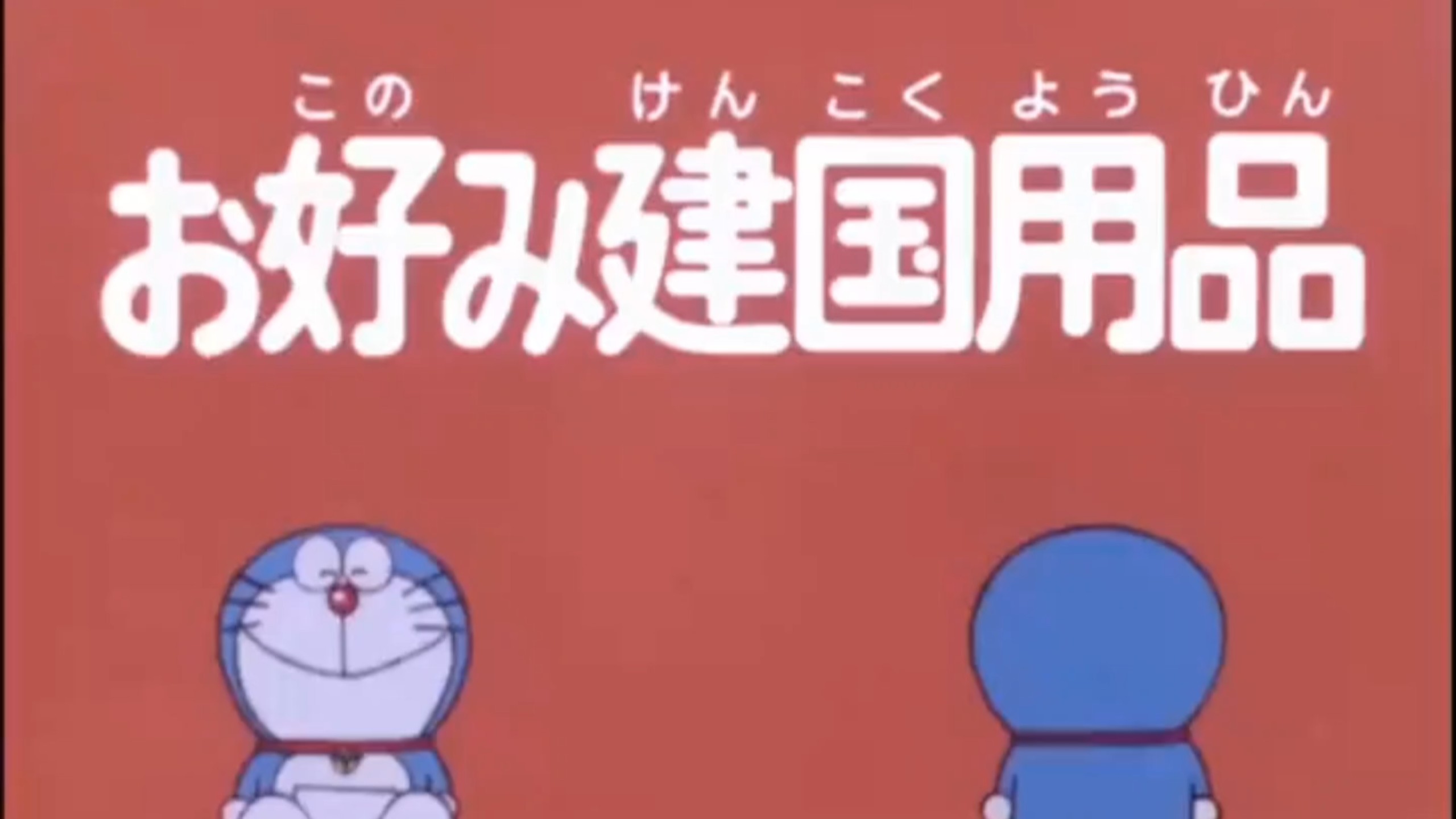 第1060集 建国用品箱(台配陈美贞版)