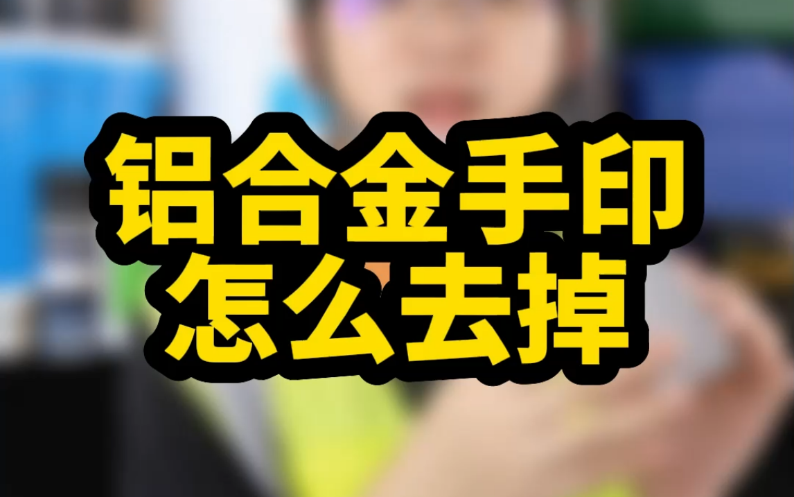 17秒告诉你,铝合金手印怎么去除,选弱酸型兼备缓蚀的工业除锈剂擦拭清洗就能解决!哔哩哔哩bilibili