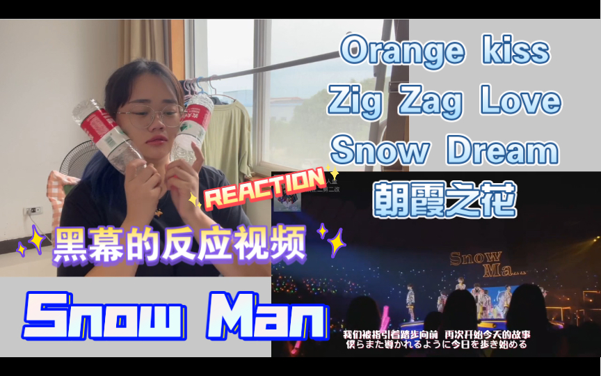 [图]【黑幕的反应视频REACTION】【Snow Man专场3】Orange kiss/Zig Zag Love/Snow Dream/朝霞之花