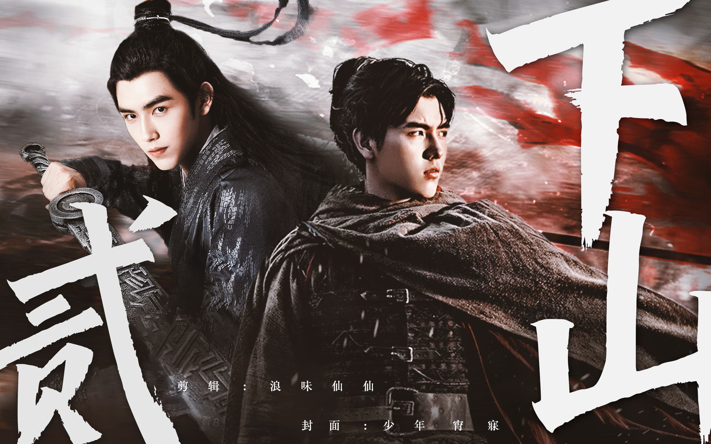 【陈飞宇生贺】下山贰||燃向古装混剪(宁缺×路平)_哔哩哔哩_bilibili