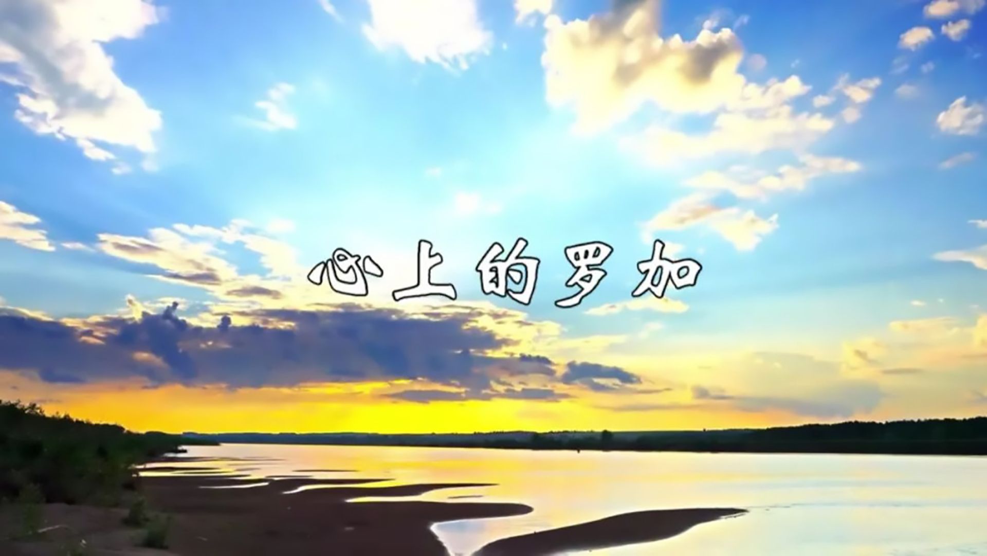 萨克斯演奏《心上的罗加》,旋律深邃悠扬,沁人心脾,真好听