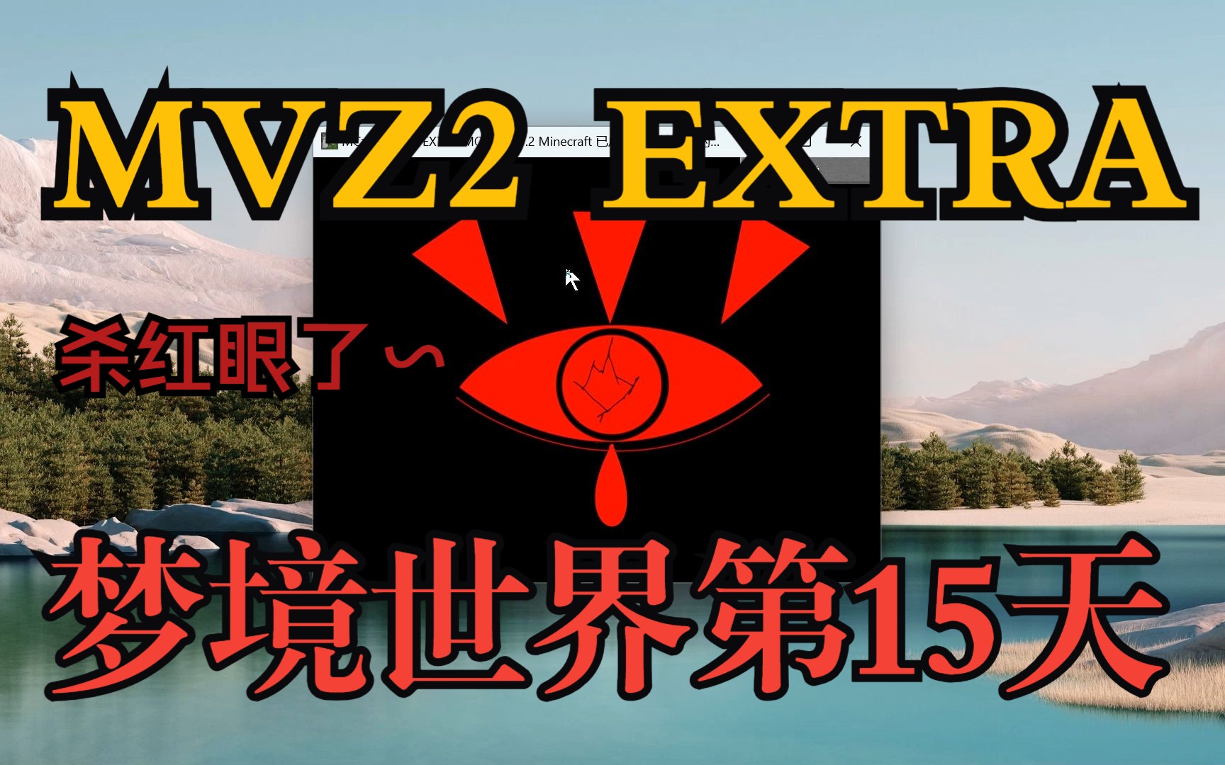 [图]MC大战僵尸2 EXTRA额外版 梦境世界第15天 梦魇の复仇！