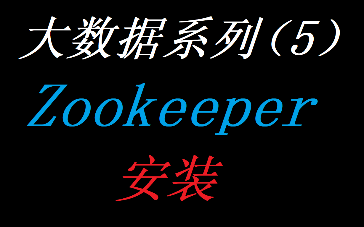 【大数据系列】Zookeeper安装哔哩哔哩bilibili