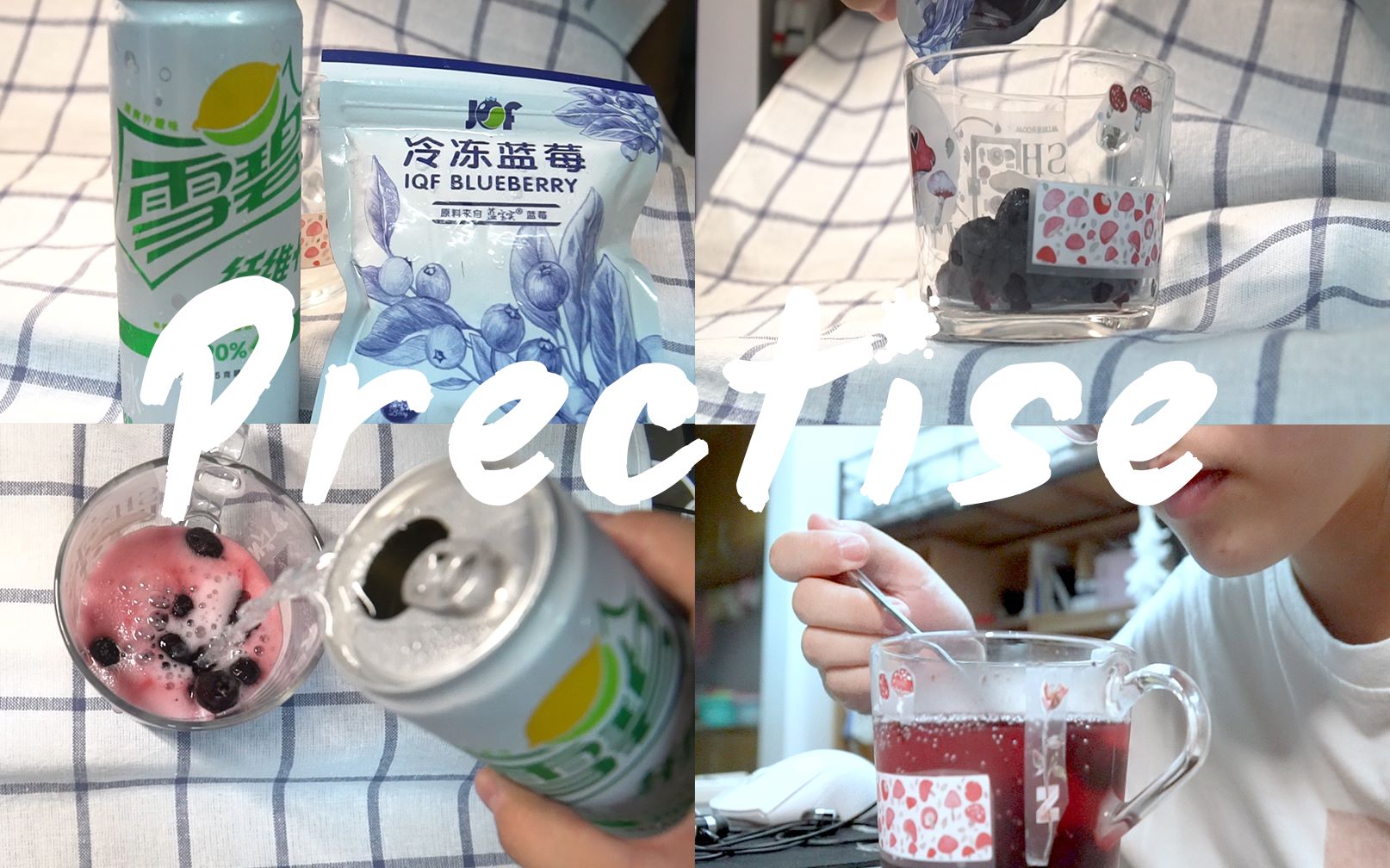 练习 | 冰冻蓝莓 | 无糖雪碧 | 属于你的蓝莓气泡水