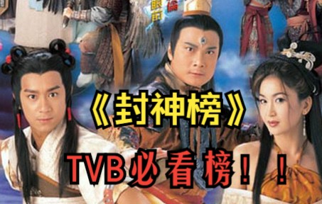 [图]【TVB必看榜】《封神榜》最好看的版本，一个母亲对儿子的爱演绎的特别感动。