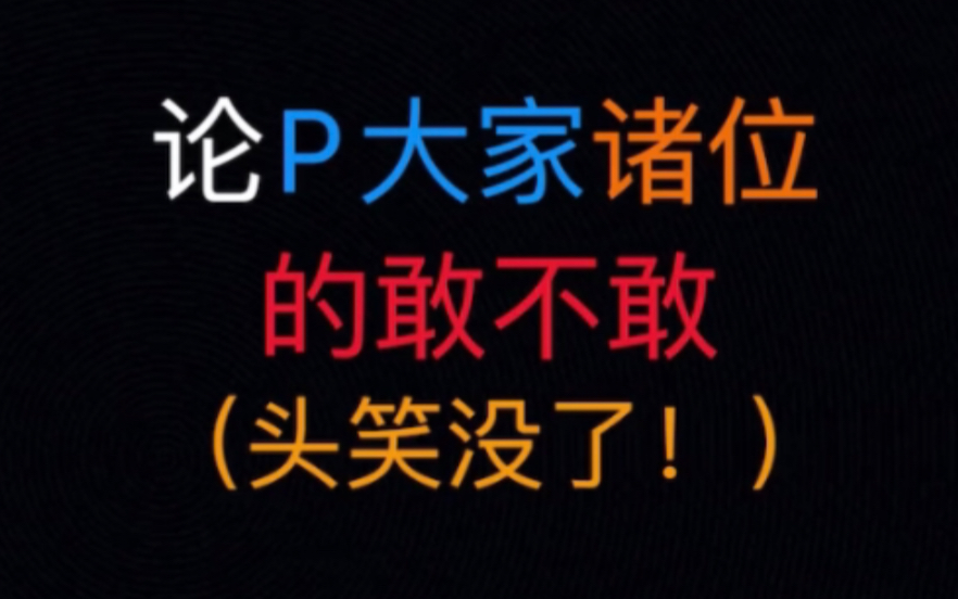 【p大】你们几个是怎么回事!不好笑来打我!!哔哩哔哩bilibili