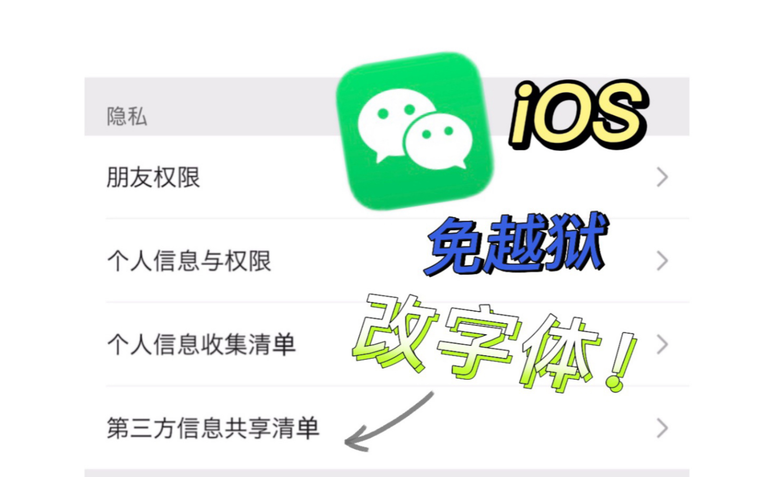 [免越狱]iOS微信可以改字体啦~哔哩哔哩bilibili