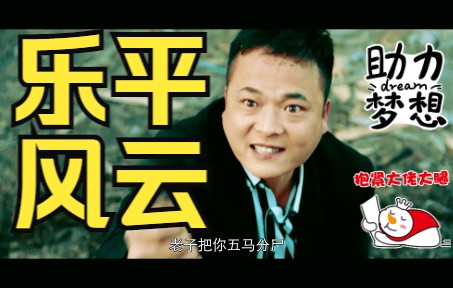 乐平电影《乐平风云》上映了哔哩哔哩bilibili