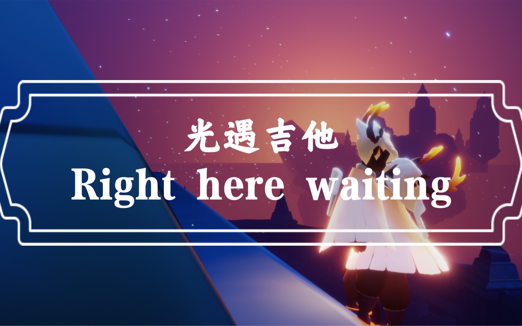 [图]【sky光遇】Right here waiting 光遇吉他演奏录屏加sky studio教学版 好听的英文老歌