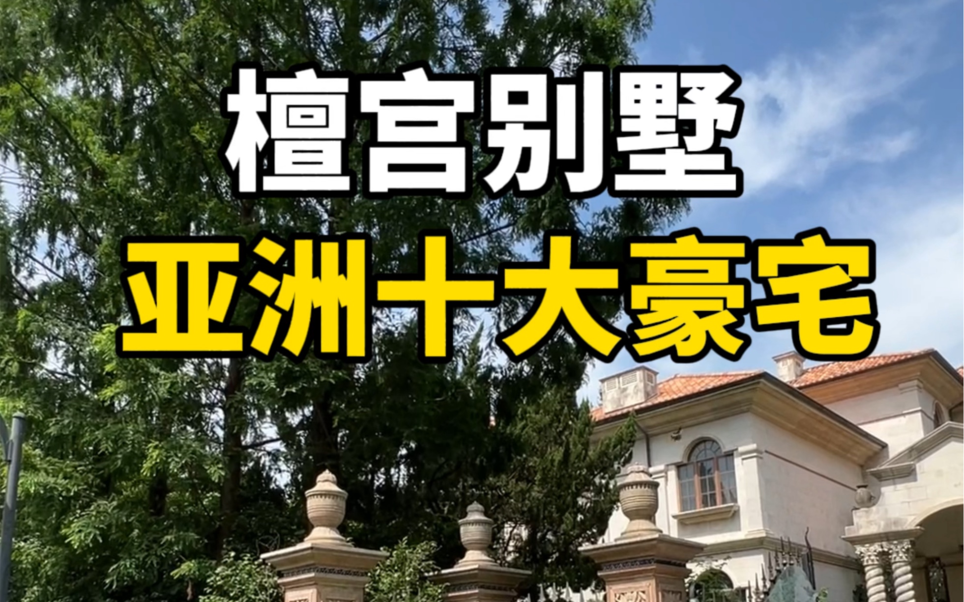 全球史诗级豪宅檀宫,与凡尔赛宫,卢浮宫,巴黎圣母院同款材质,阿尔卑斯山脉地表矿打造,仅18席,这你都能刷到,说明你潜力还是很大的!哔哩哔哩...