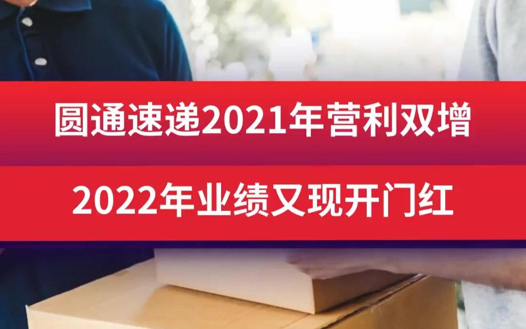 圆通速递2021年营利双增 2022年业绩又现开门红哔哩哔哩bilibili