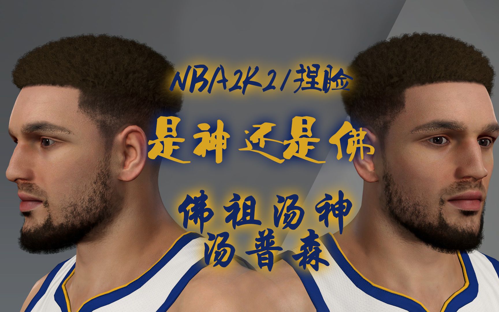 nba2k21捏臉數據 克萊湯普森(只有側面能看)湯神佛祖勇士得分後衛三分