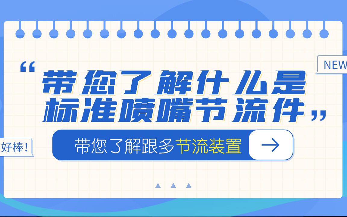 河北宏业永泰带您看一下什么是标准喷嘴节流件哔哩哔哩bilibili