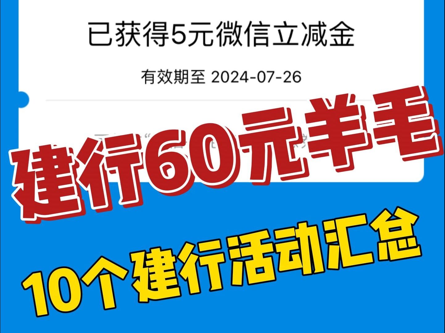 建行60元羊毛,10个活动汇总【30元立减金】【1元购猫超卡】【10元猫超卡】【5折外卖券】【5折打车券】【5折肯德基麦当劳券】【20元加油券】哔哩...