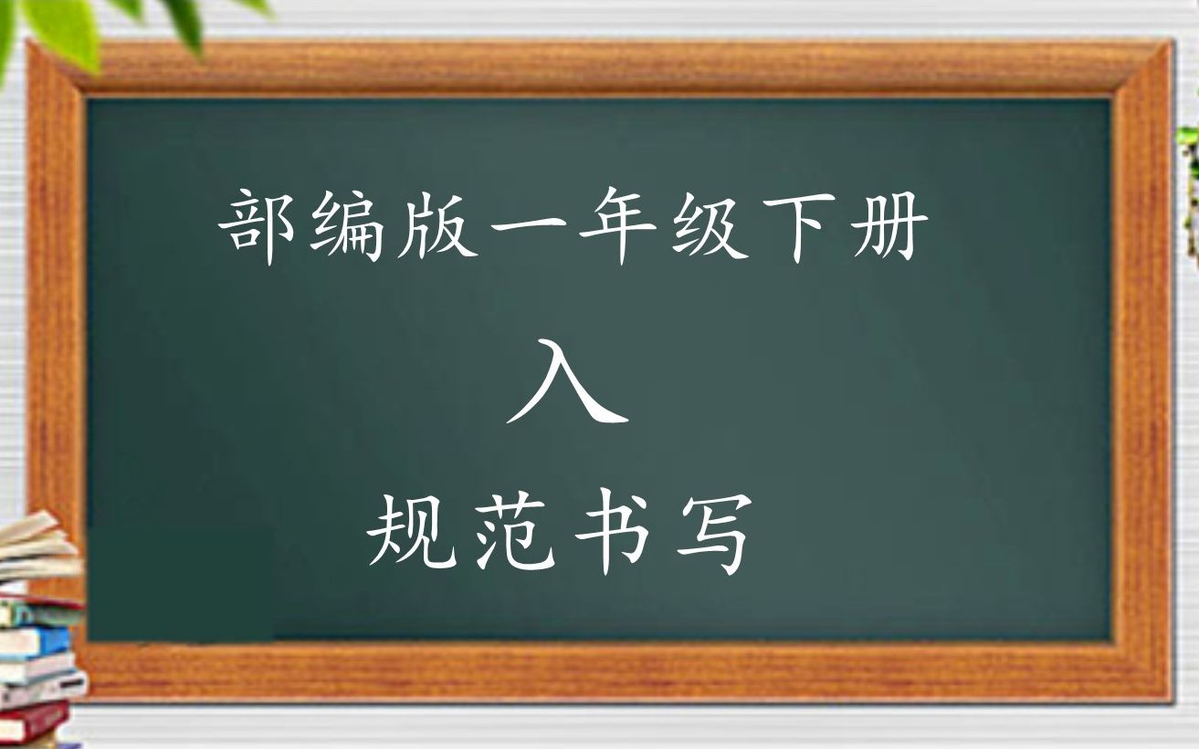 部编版一年级下册生字表入 规范字书写讲解哔哩哔哩bilibili