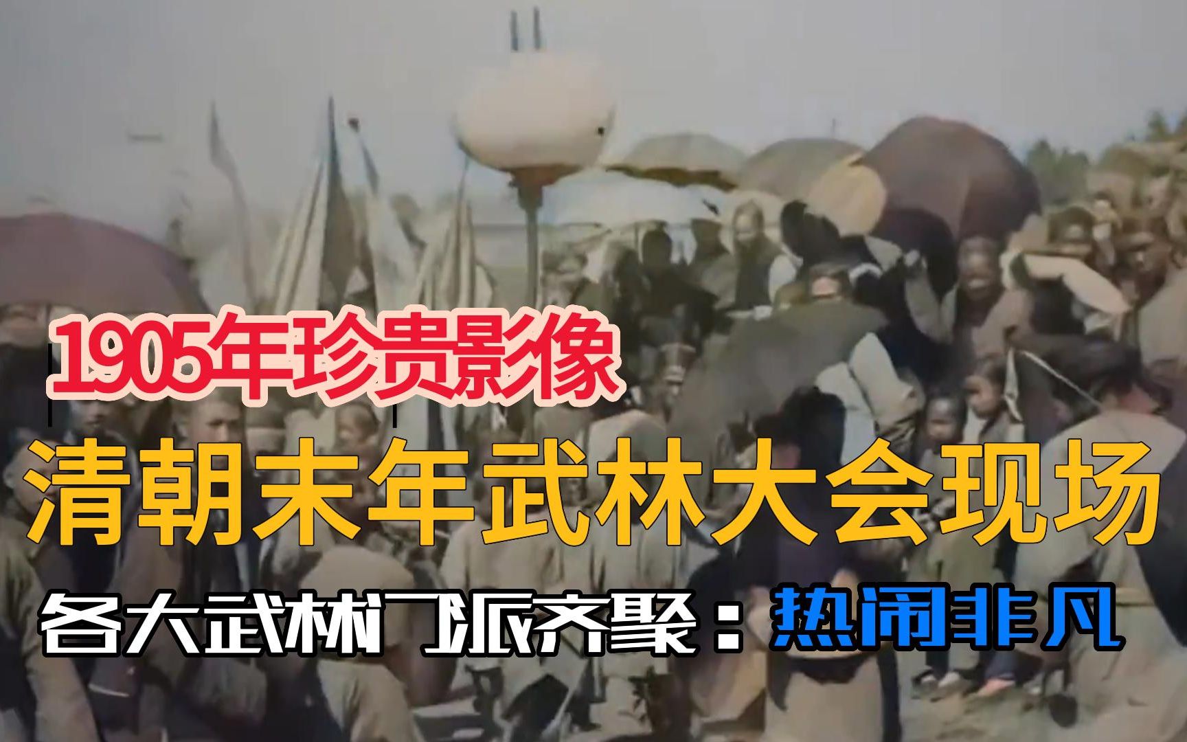 1905年,清朝末年江湖各大门派举办武林大会的真实场景哔哩哔哩bilibili