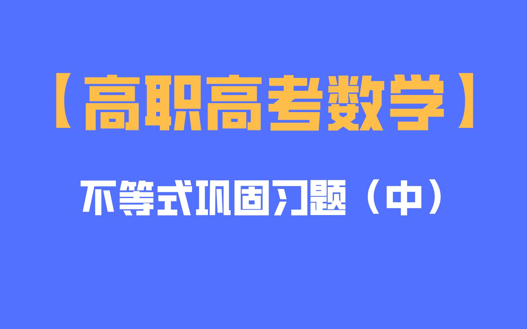 [图]【高职高考数学】不等式巩固练习