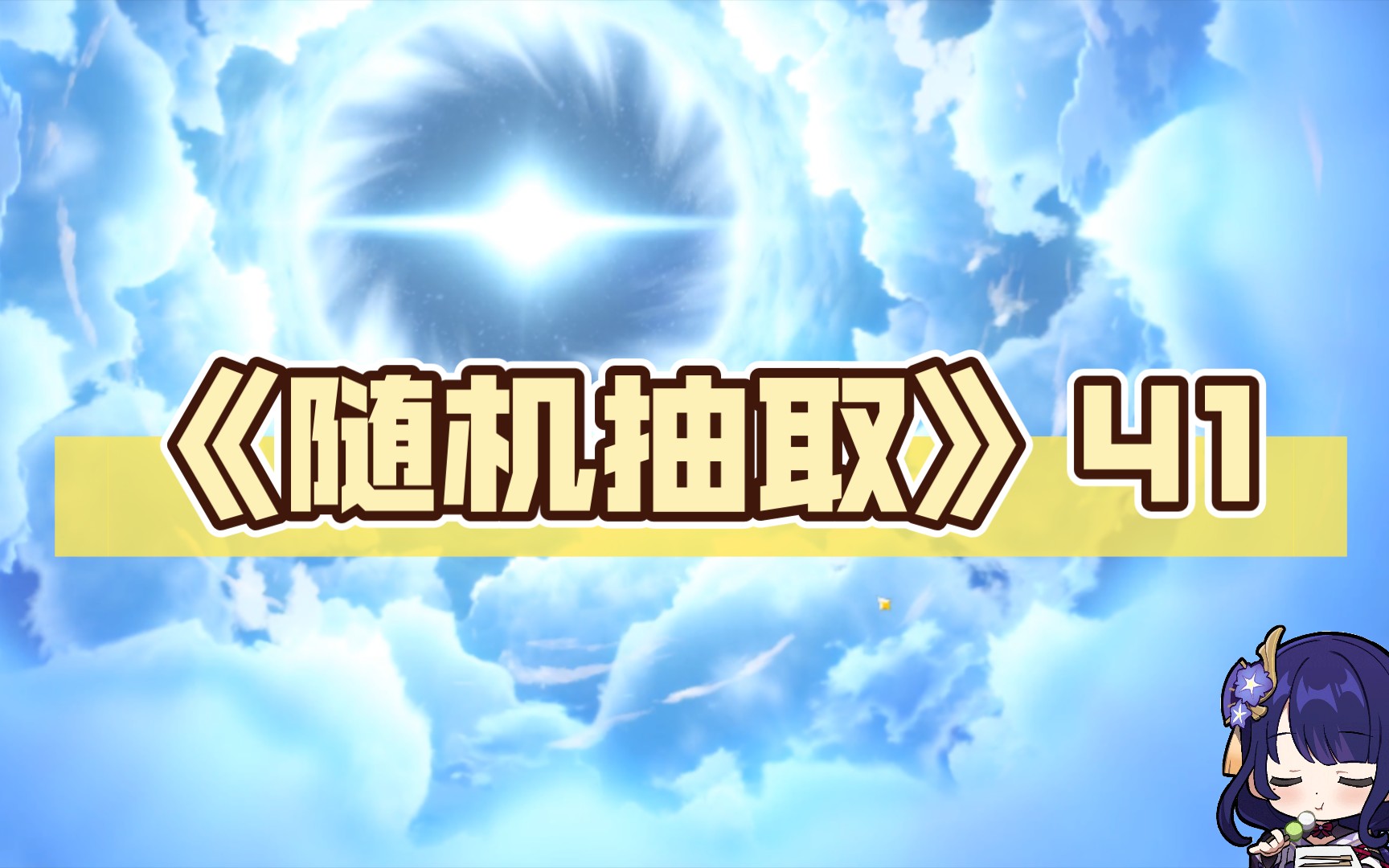 《随机抽取》41手机游戏热门视频