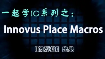 一起学IC系列后端教程：Innovus生成摆放Macro (Legacy UI)