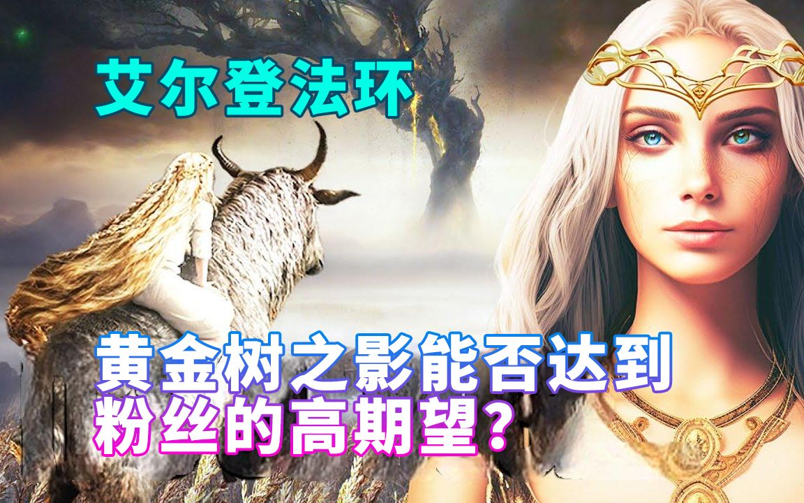 《艾尔登法环》黄金树之影故事背景和内容揭秘,预计明年6月前发售哔哩哔哩bilibili血源诅咒