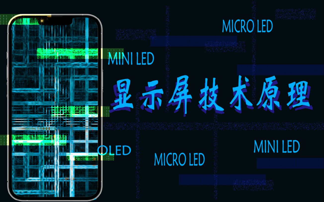 【超强科普】十分钟带你全面了解OLED、Mini LED、Micro LED显示技术原理!哔哩哔哩bilibili