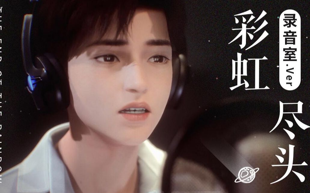 【原创】童和光《彩虹尽头》正式版MV来了!年度治愈单曲 张口沦陷哔哩哔哩bilibili