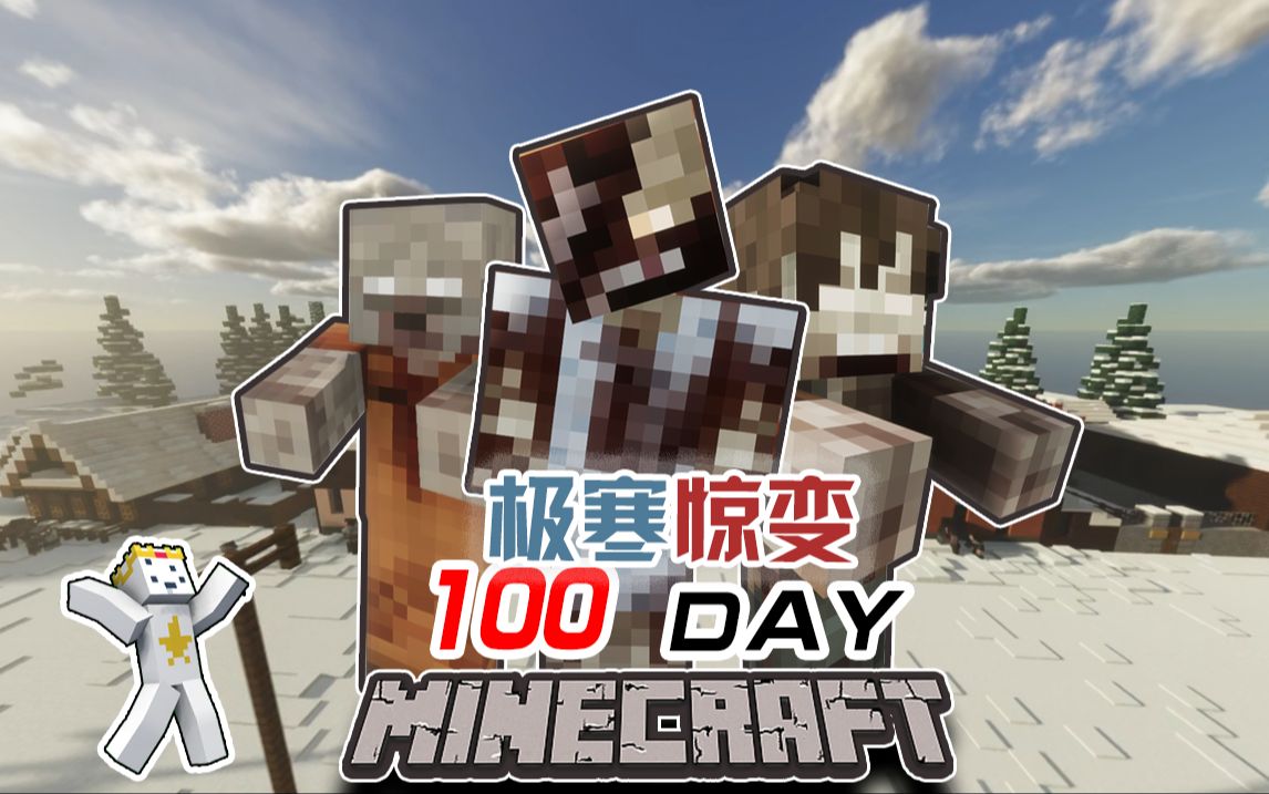 【极寒惊变100天】我将在充满寒冷·与僵尸的世界里生存一百天!