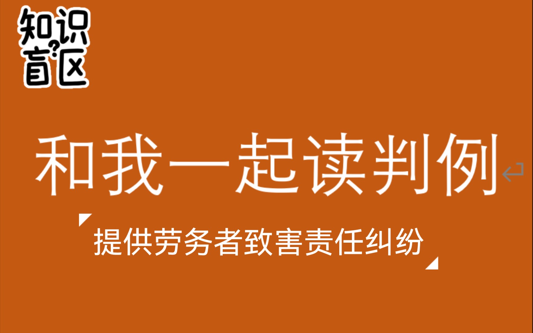 和我一起读判例(五十七)哈密市中级人民法院 提供劳务者致害责任纠纷哔哩哔哩bilibili