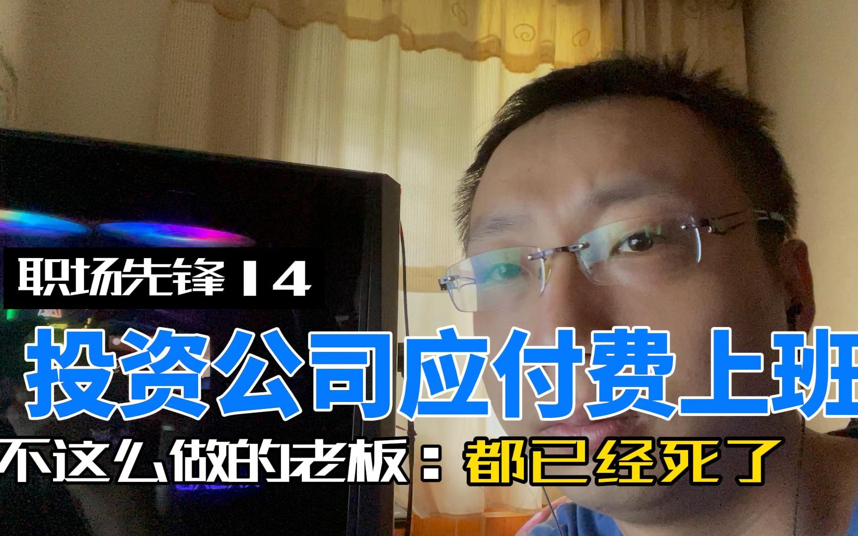 【职场先锋第14期】投资公司应付费上班,不这么做的老板,都已经死了!哔哩哔哩bilibili